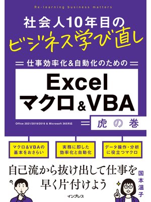cover image of 社会人10年目のビジネス学び直し 仕事効率化＆自動化のための Excelマクロ＆VBA虎の巻